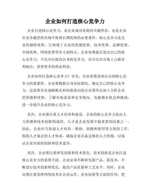企业如何打造核心竞争力