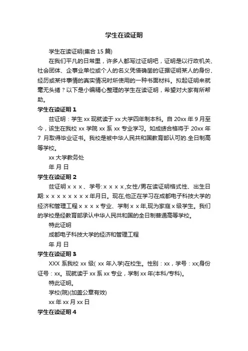 学生在读证明（集合15篇）