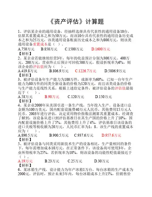 《资产评估》计算题