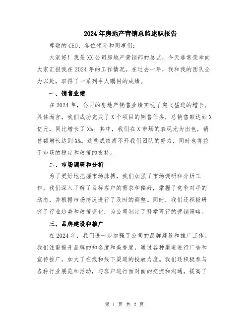 2024年房地产营销总监述职报告