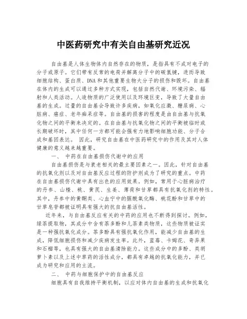 中医药研究中有关自由基研究近况
