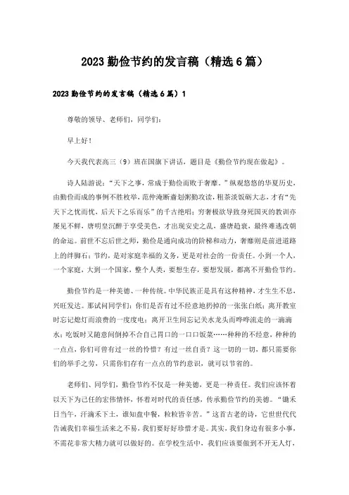 2023勤俭节约的发言稿(精选6篇)