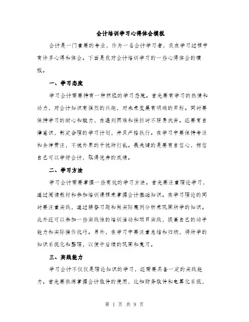 会计培训学习心得体会模板(四篇)