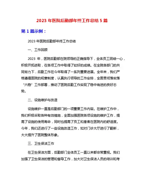 2023年医院后勤部年终工作总结5篇