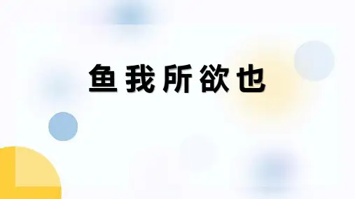 部编版九年级语文下册《鱼我所欲也》PPT优秀课件