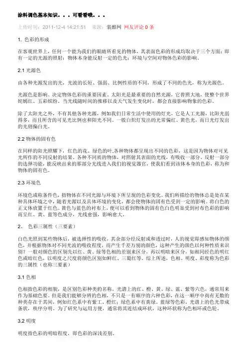 涂料调色基本知识