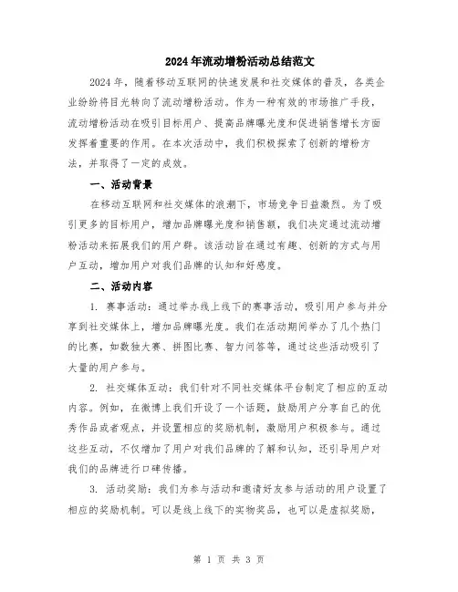 2024年流动增粉活动总结范文