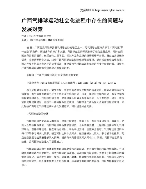广西气排球运动社会化进程中存在的问题与发展对策