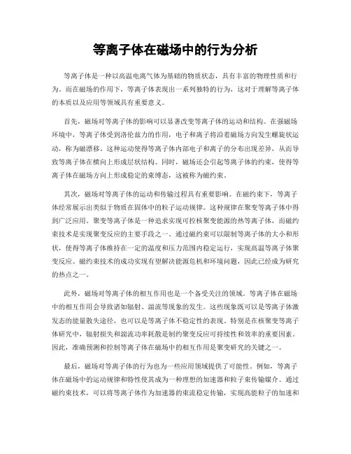 等离子体在磁场中的行为分析