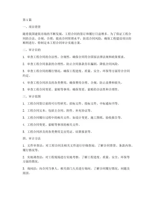 工程合同审计实施方案(3篇)