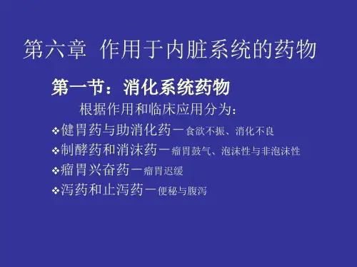 6第六章作用于内脏系统的药物