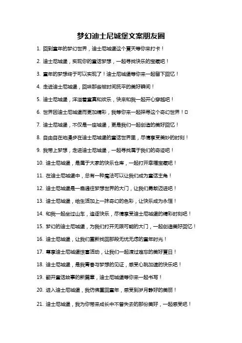 梦幻迪士尼城堡文案朋友圈