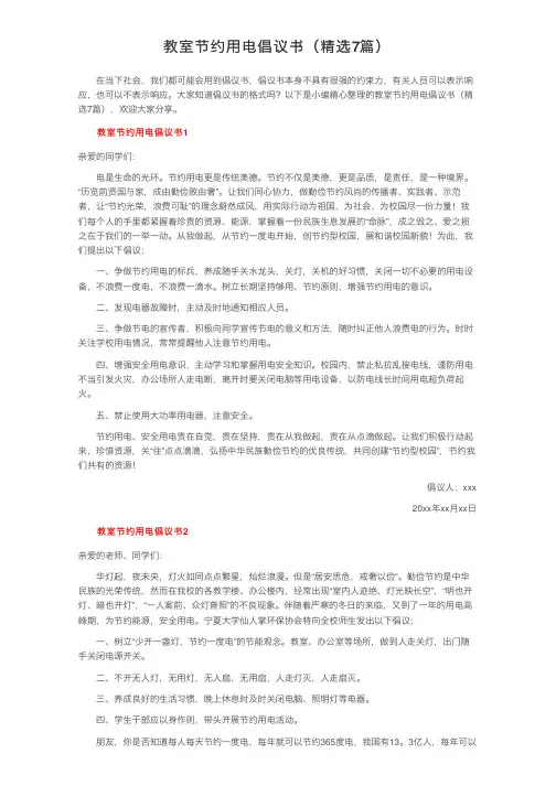教室节约用电倡议书（精选7篇）