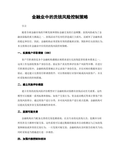 金融业中的洗钱风险控制策略
