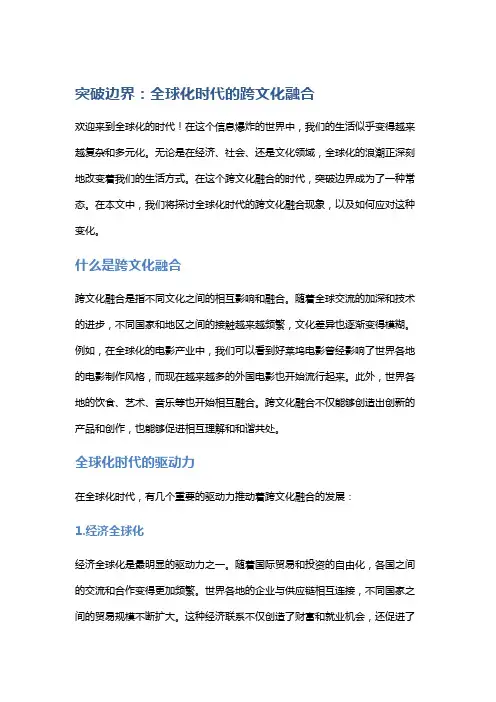突破边界：全球化时代的跨文化融合