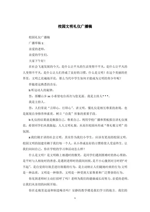 校园文明礼仪广播稿