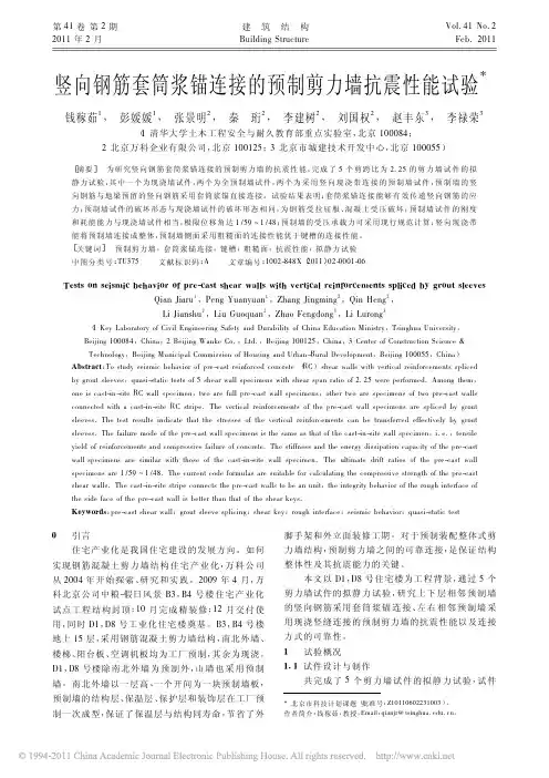 竖向钢筋套筒浆锚连接的预制剪力墙抗震性能试验_钱稼茹