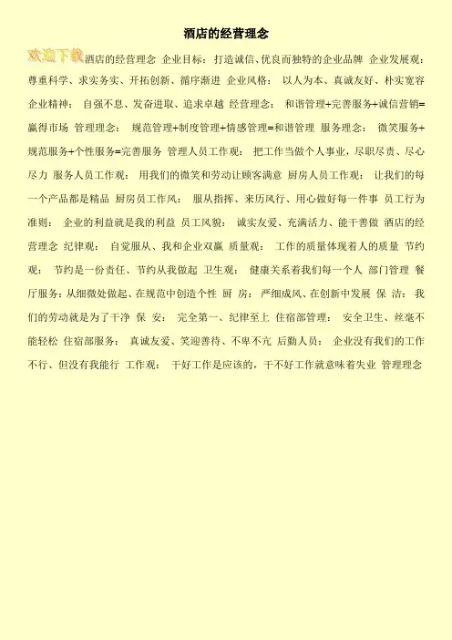 酒店的经营理念