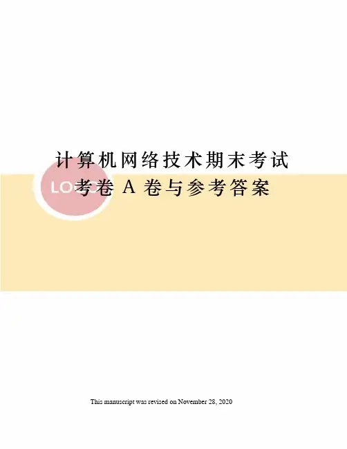 计算机网络技术期末考试考卷A卷与参考答案
