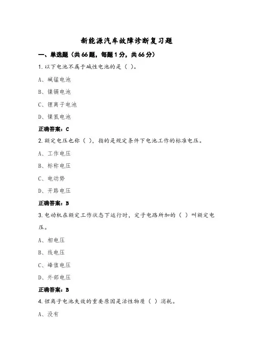 新能源汽车故障诊断复习题 (2)