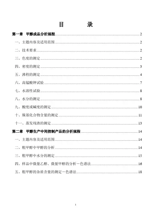甲醇化验室操作规程