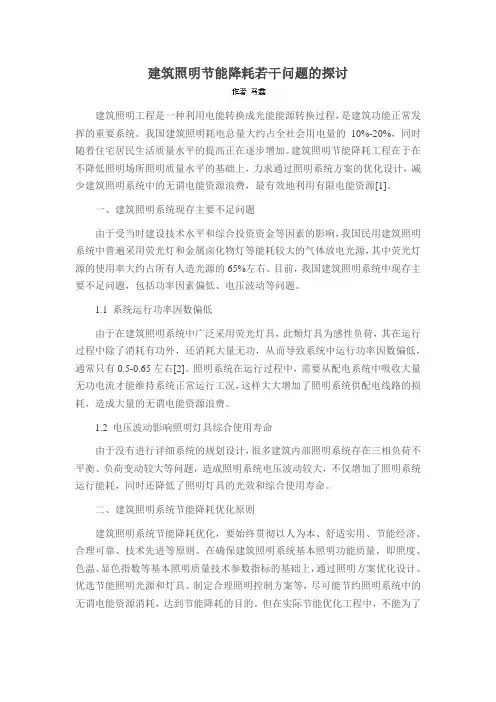 建筑照明节能降耗若干问题的探讨