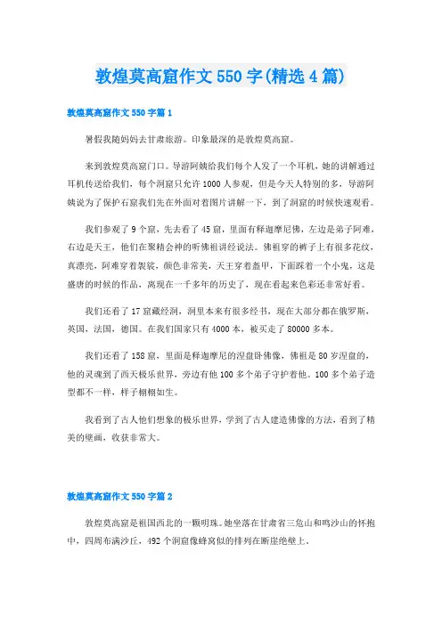 敦煌莫高窟作文550字(精选4篇)