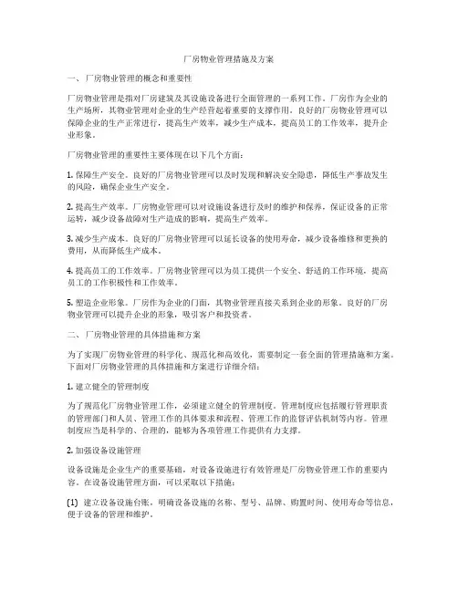 厂房物业管理措施及方案