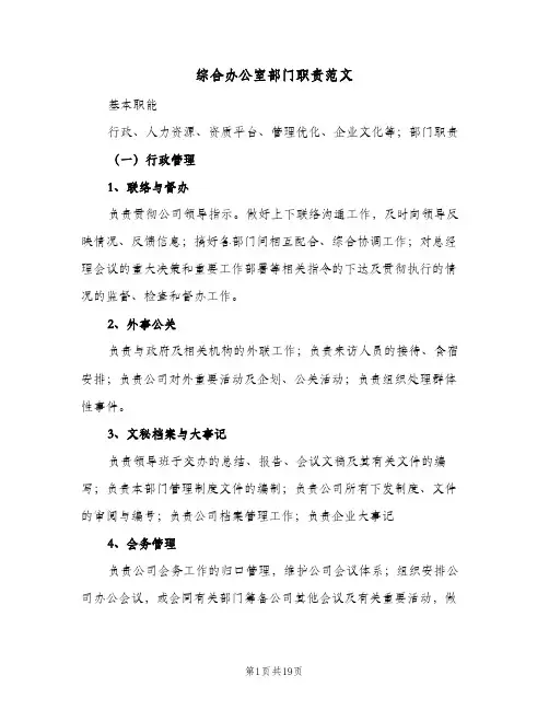 综合办公室部门职责范文（5篇）