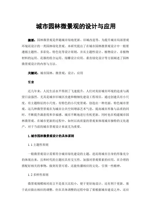 城市园林微景观的设计与应用