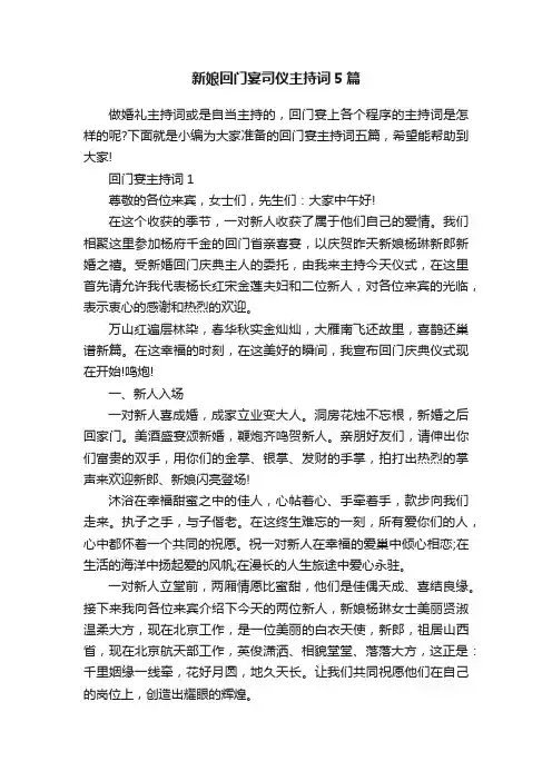 新娘回门宴司仪主持词5篇
