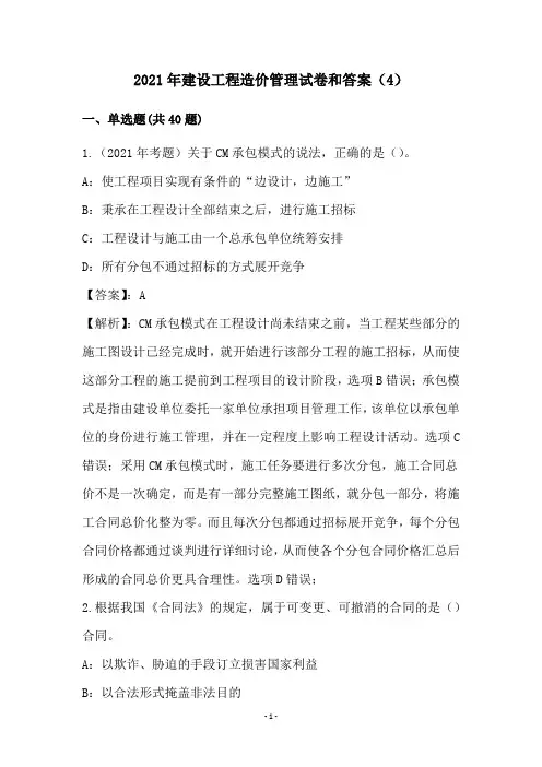 2021年建设工程造价管理试卷和答案(4)