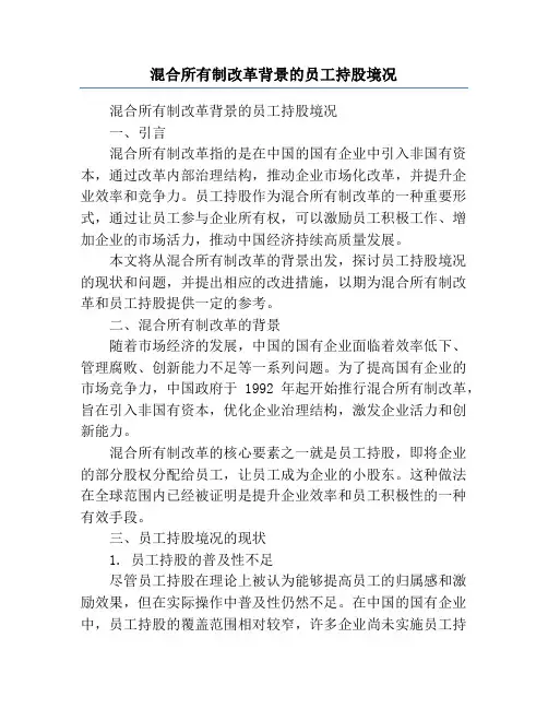 混合所有制改革背景的员工持股境况
