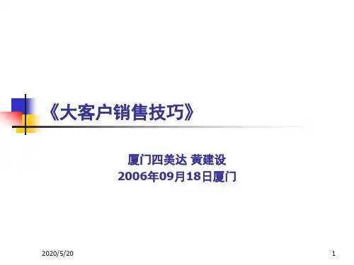 大联想学院《大客户销售技巧》