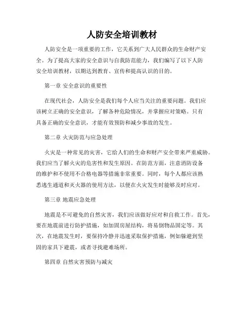人防安全培训教材