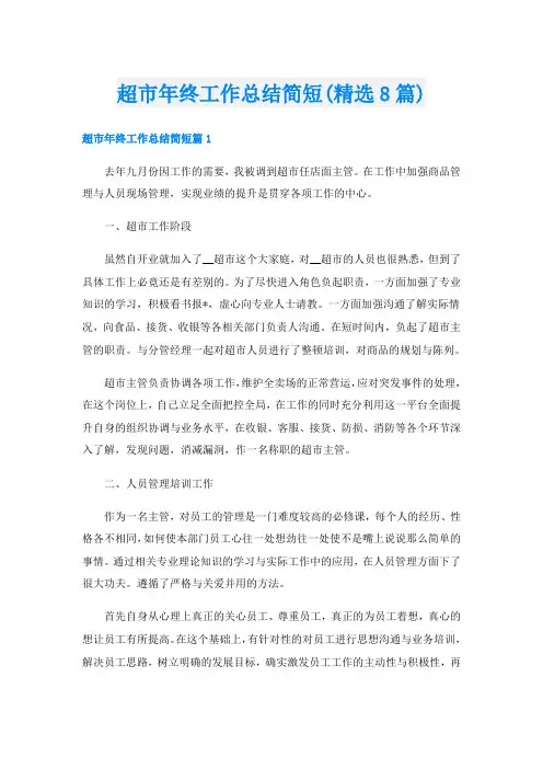 超市年终工作总结简短(精选8篇)