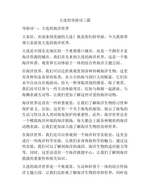 大连的导游词三篇