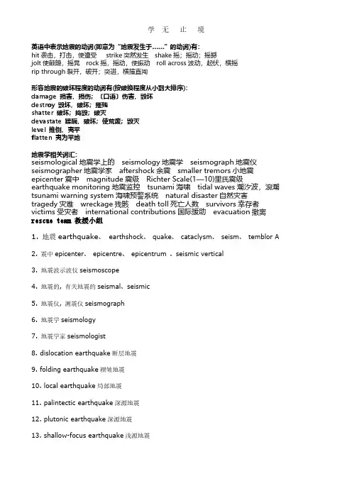 有关地震的常用英语词汇大全.pdf