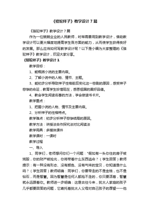 《骆驼祥子》教学设计7篇