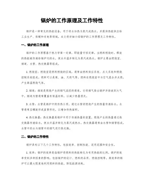 锅炉的工作原理及工作特性
