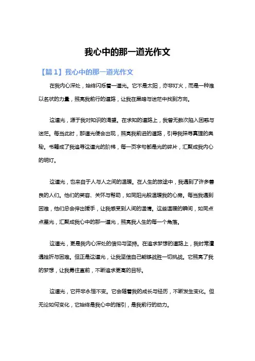 我心中的那一道光作文