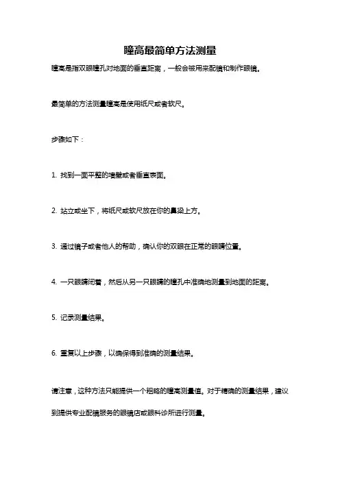 瞳高最简单方法测量