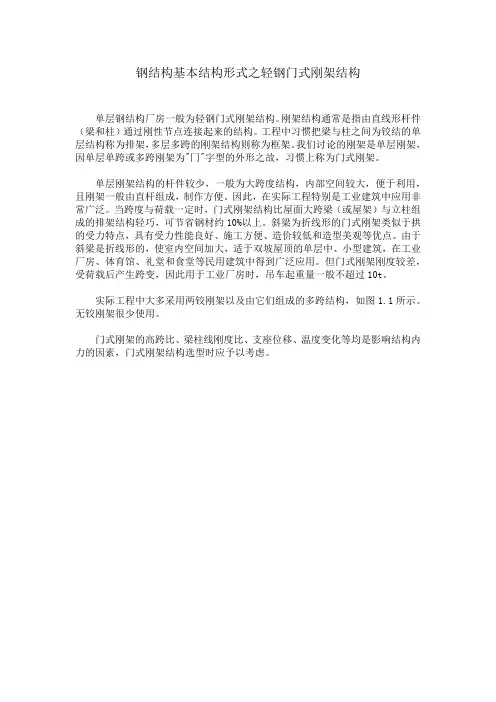 钢结构基本结构形式之轻钢门式刚架结构
