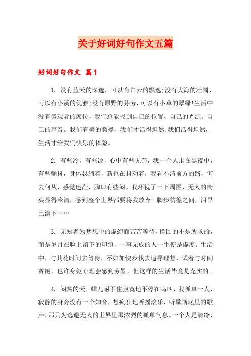 关于好词好句作文五篇