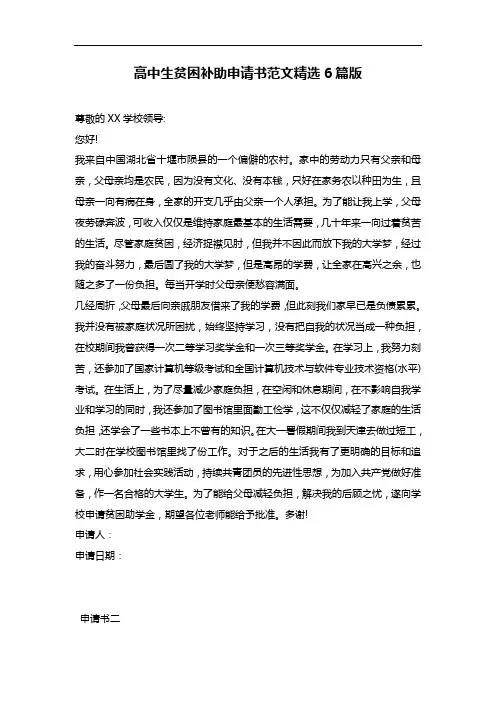 高中生贫困补助申请书范文精选6篇最新版