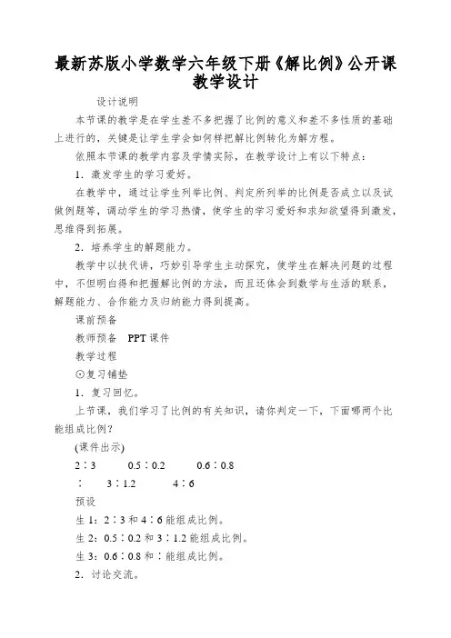 最新苏版小学数学六年级下册《解比例》公开课教学设计