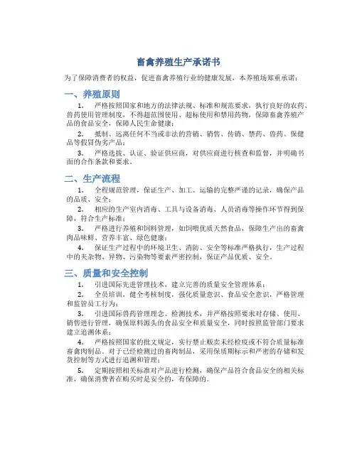 畜禽养殖生产承诺书