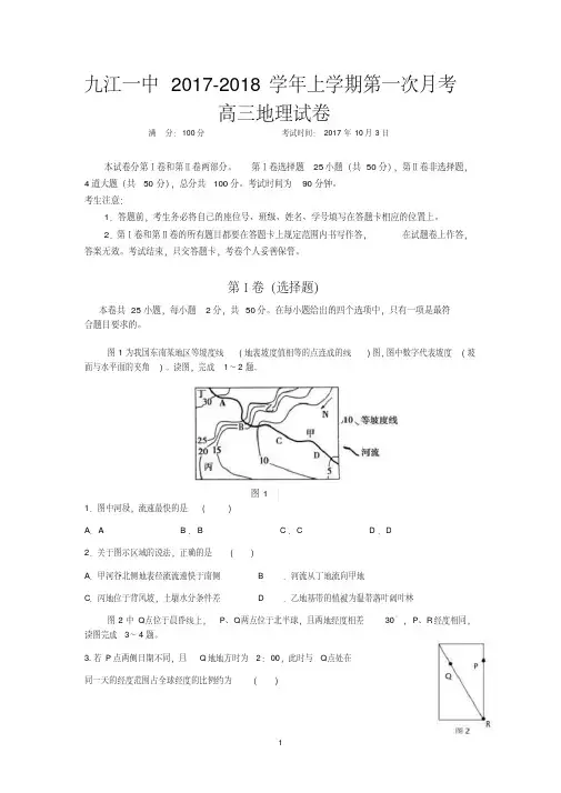 江西省九江市第一中学2018届高三上学期第一次月考地理试题含答案