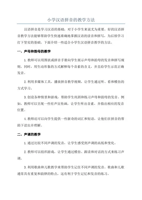 小学汉语拼音的教学方法