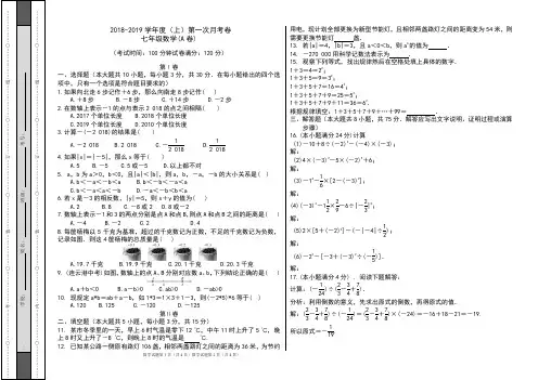 2018-2019学年度(上册)七年级数学第一次月考卷